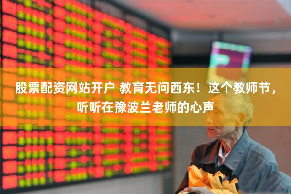 股票配资网站开户 教育无问西东！这个教师节，听听在豫波兰老师的心声